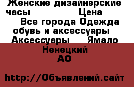Женские дизайнерские часы Anne Klein › Цена ­ 2 990 - Все города Одежда, обувь и аксессуары » Аксессуары   . Ямало-Ненецкий АО